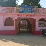 श्री राम झरोखा मंदिर जमीन विवाद: फर्जी वसीयत से रची साजिश! 